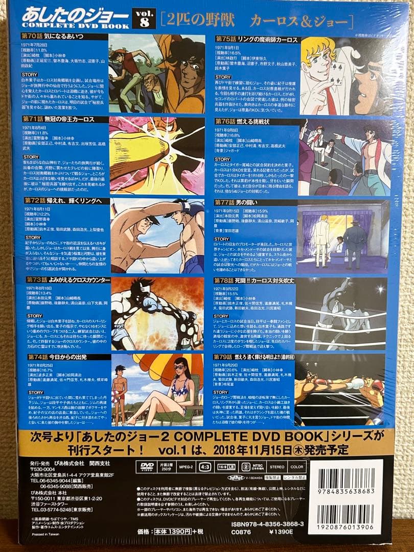 未開封　あしたのジョー COMPLETE DVD BOOK 7巻