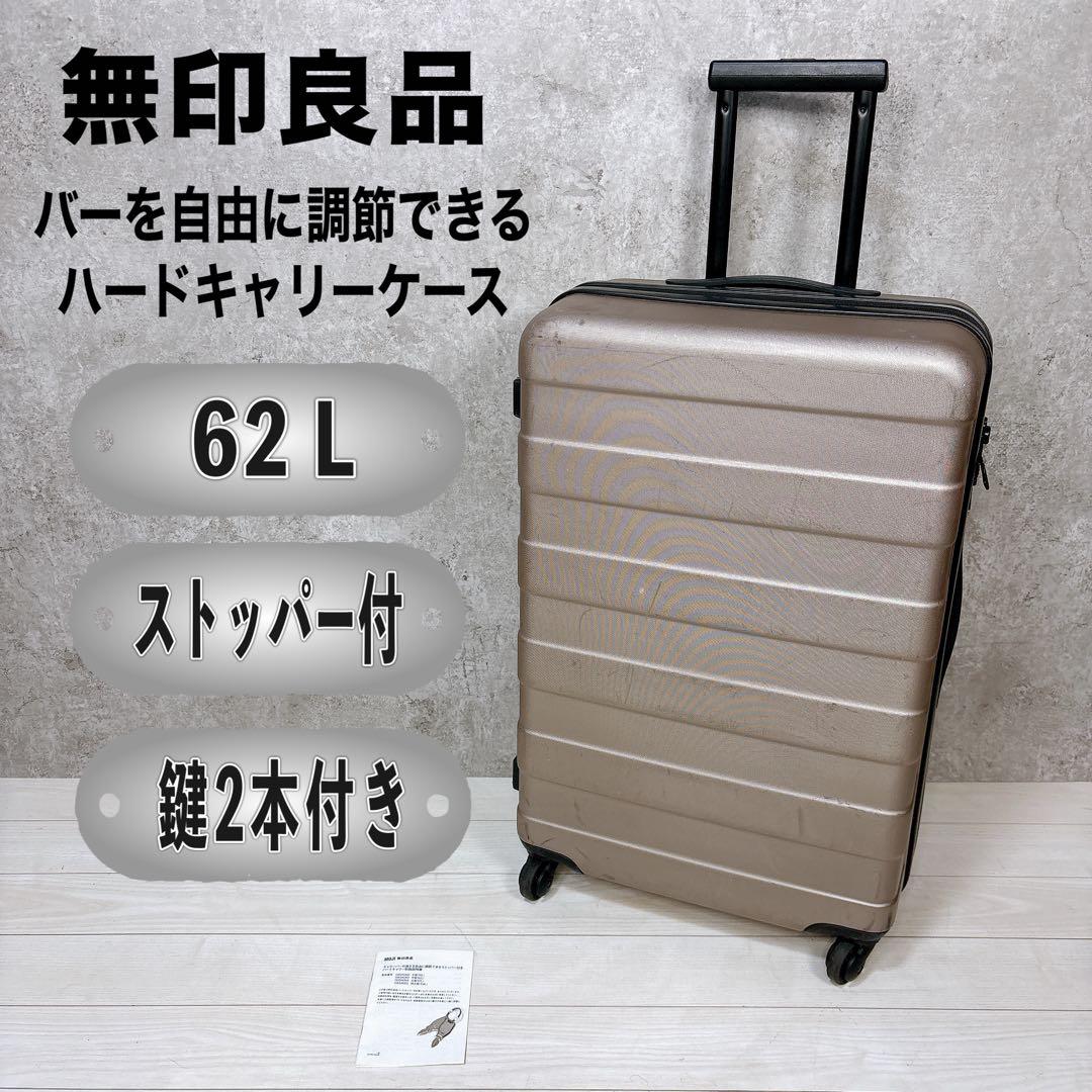 無印良品 MUJI バーを自由に調節できるハードキャリーケース 62L ベージュ