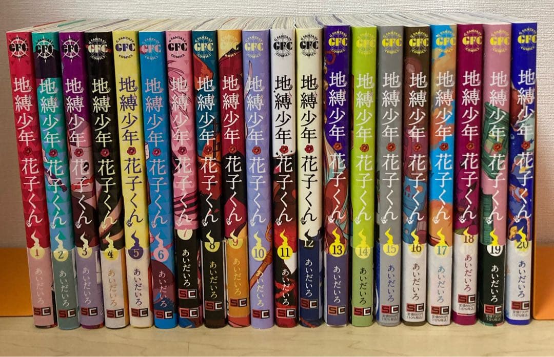 地縛少年花子くん　1〜20巻セット