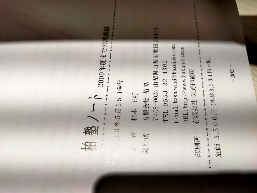 未使用美品　柏塾ノート 2009年発行