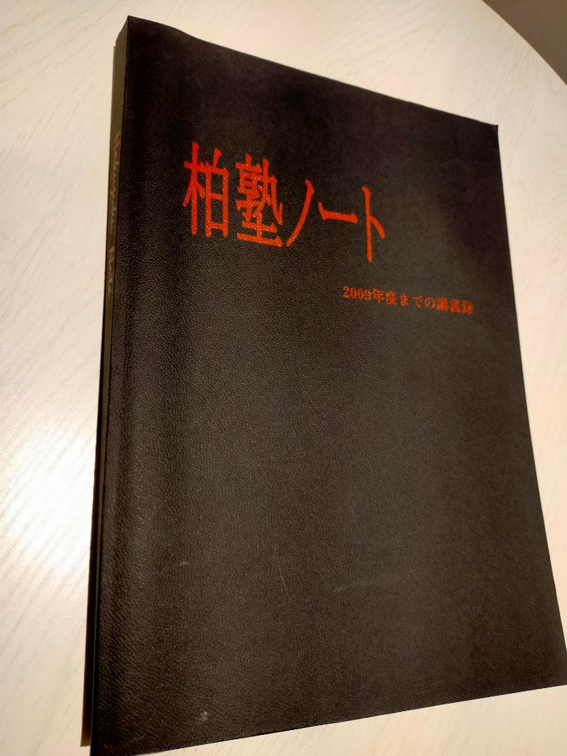 未使用美品　柏塾ノート 2009年発行
