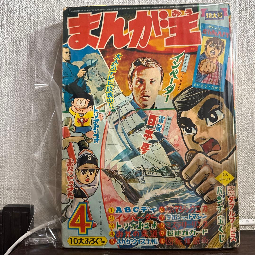 まんが王 4月号　1968年