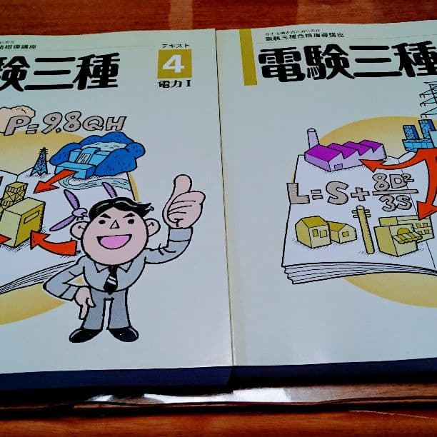 電験3種 教材