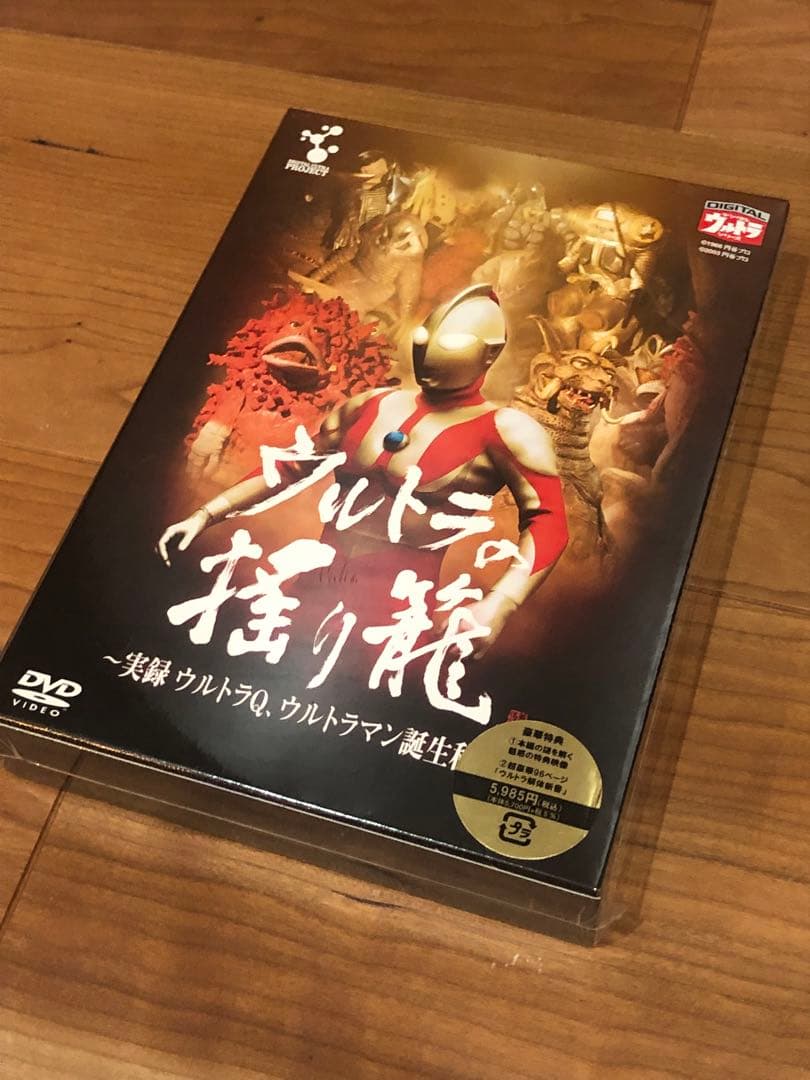 「ウルトラの揺り籠」~実録ウルトラQウルトラマン誕生秘話DVD 【新品・未開封】