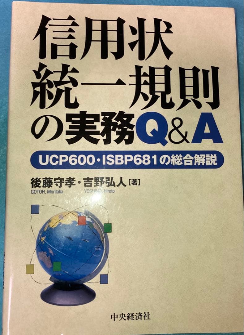 信用状統一規則の実務Q&A UCP600・ISBP681の総合解説
