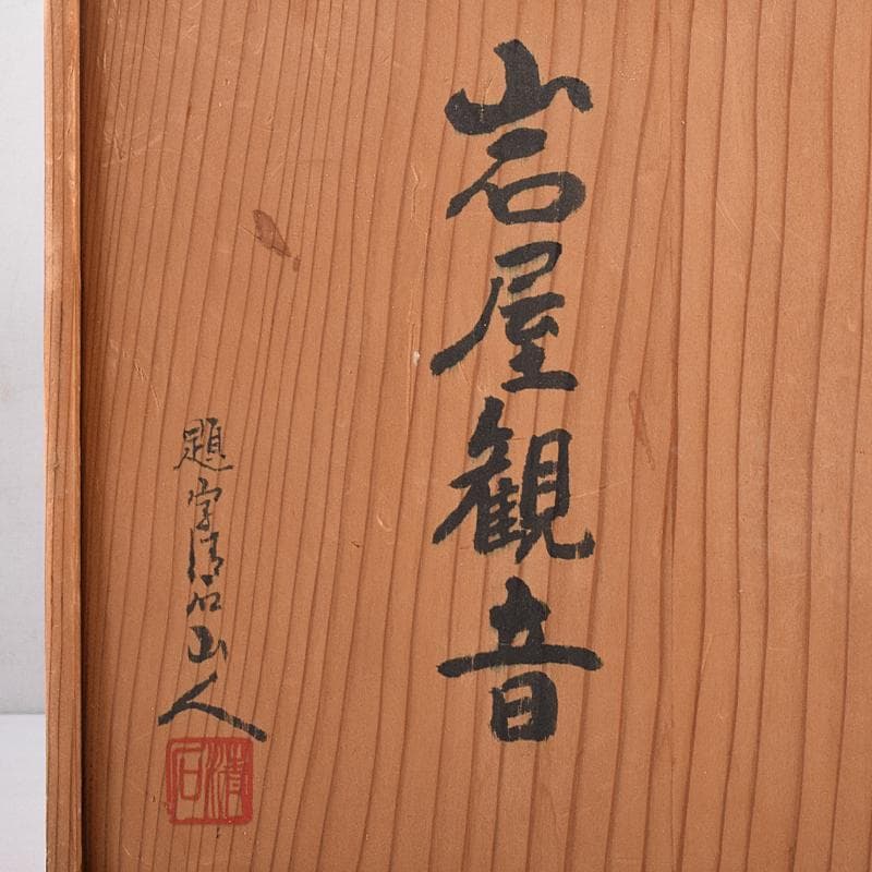 AAA　天然石　岩屋観音　仏像　置物　共箱　題字　清石山人　F　R8553