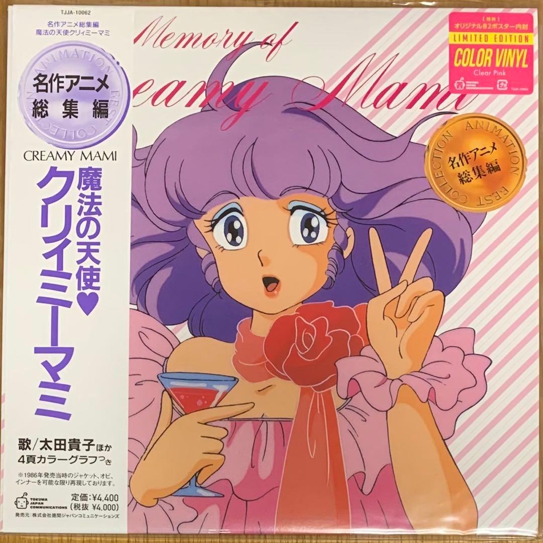 【新品】名作アニメ総集編 魔法の天使クリィミーマミ（クリアピンク・レコード）