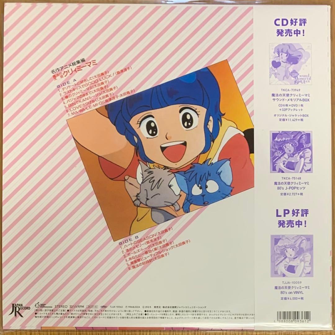 【新品】名作アニメ総集編 魔法の天使クリィミーマミ（クリアピンク・レコード）