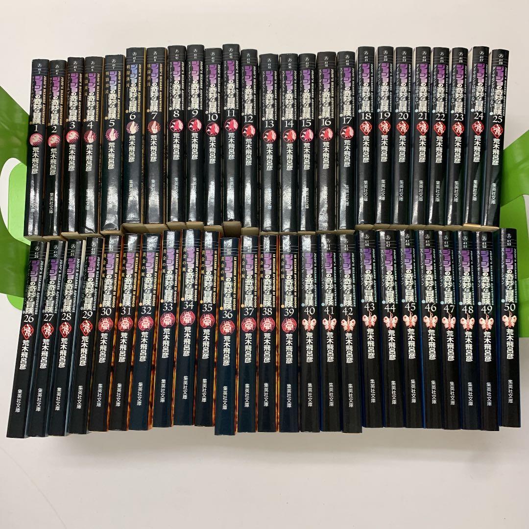 ジョジョの奇妙な冒険　文庫　1巻〜50巻　セット