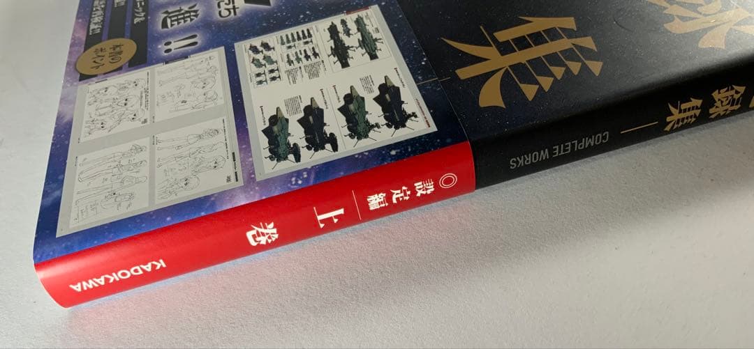 宇宙戦艦ヤマト2202愛の戦士たち―全記録集―設定編　上・下巻セット