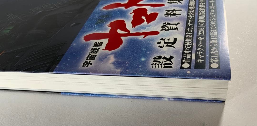 宇宙戦艦ヤマト2202愛の戦士たち―全記録集―設定編　上・下巻セット