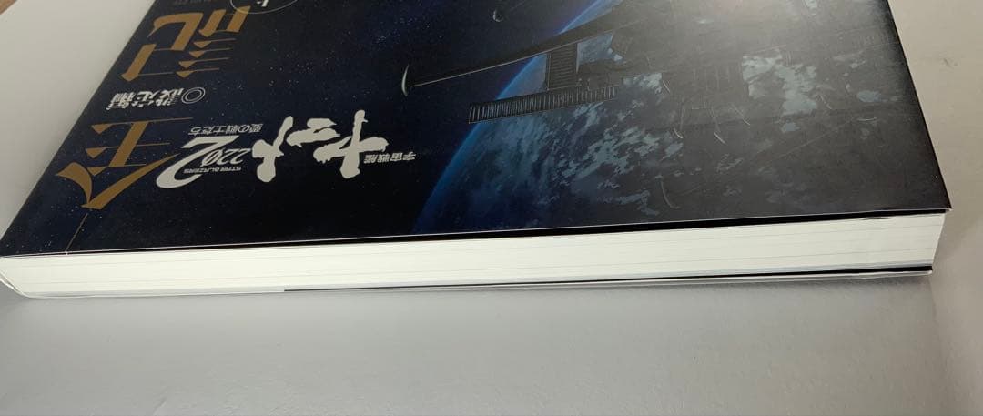 宇宙戦艦ヤマト2202愛の戦士たち―全記録集―設定編　上・下巻セット