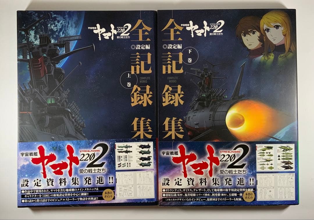 宇宙戦艦ヤマト2202愛の戦士たち―全記録集―設定編　上・下巻セット