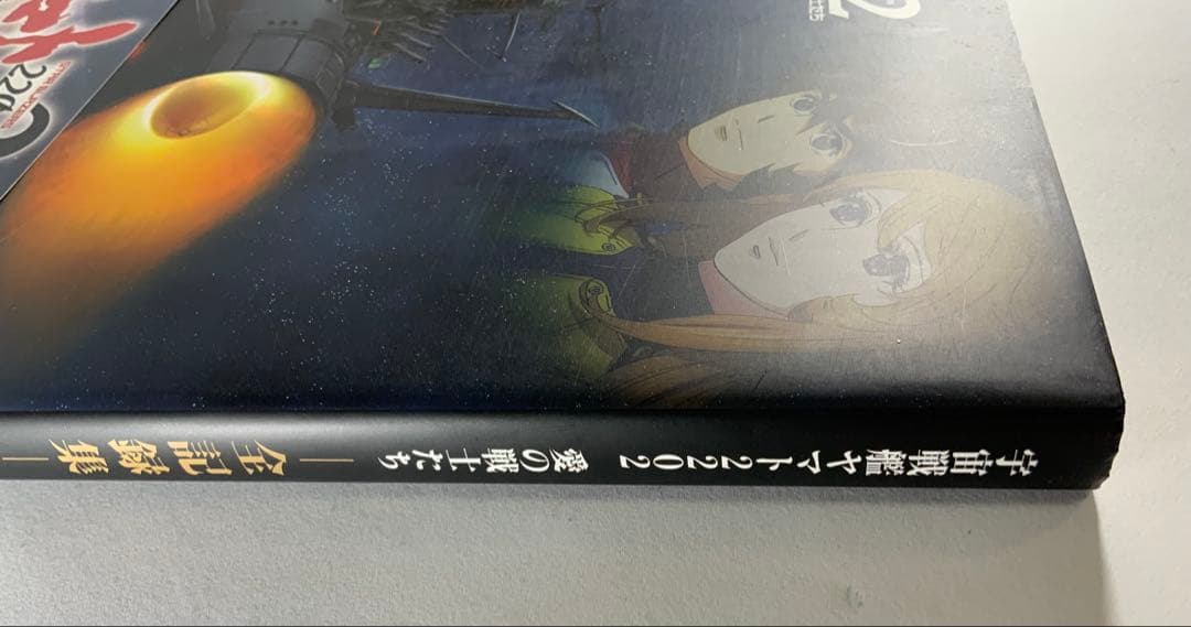 宇宙戦艦ヤマト2202愛の戦士たち―全記録集―設定編　上・下巻セット