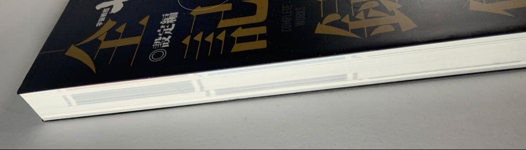 宇宙戦艦ヤマト2202愛の戦士たち―全記録集―設定編　上・下巻セット