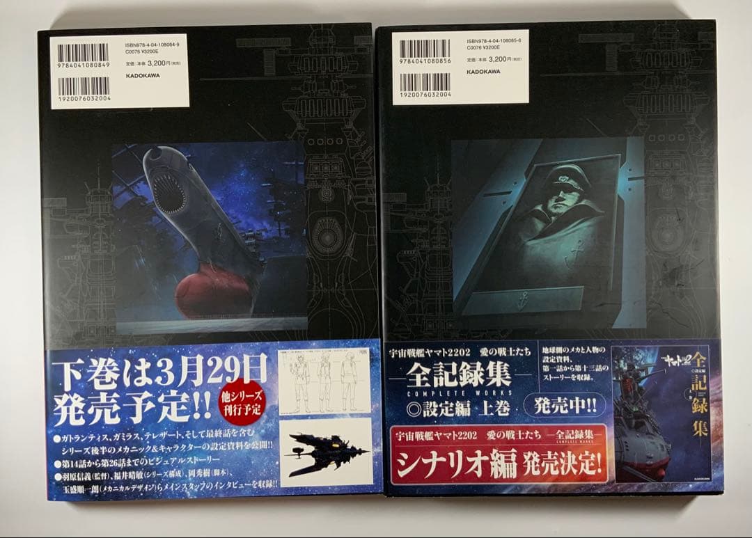 宇宙戦艦ヤマト2202愛の戦士たち―全記録集―設定編　上・下巻セット