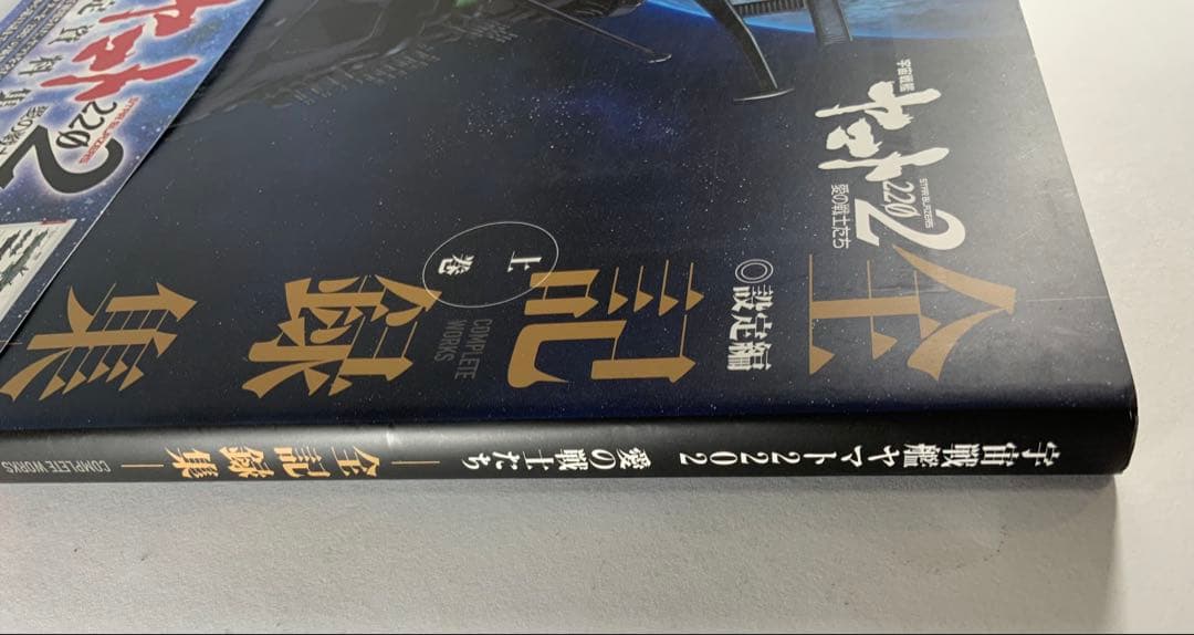 宇宙戦艦ヤマト2202愛の戦士たち―全記録集―設定編　上・下巻セット