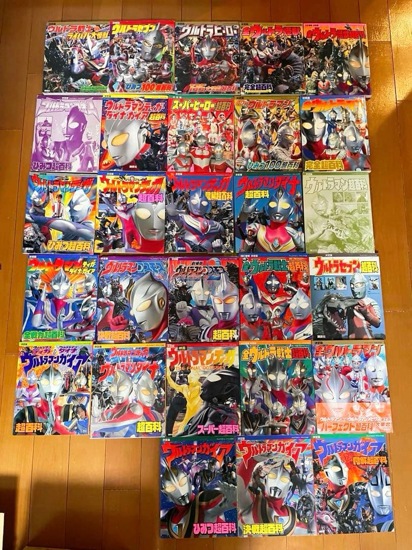 ウルトラマン　超全集　超百科　セット
