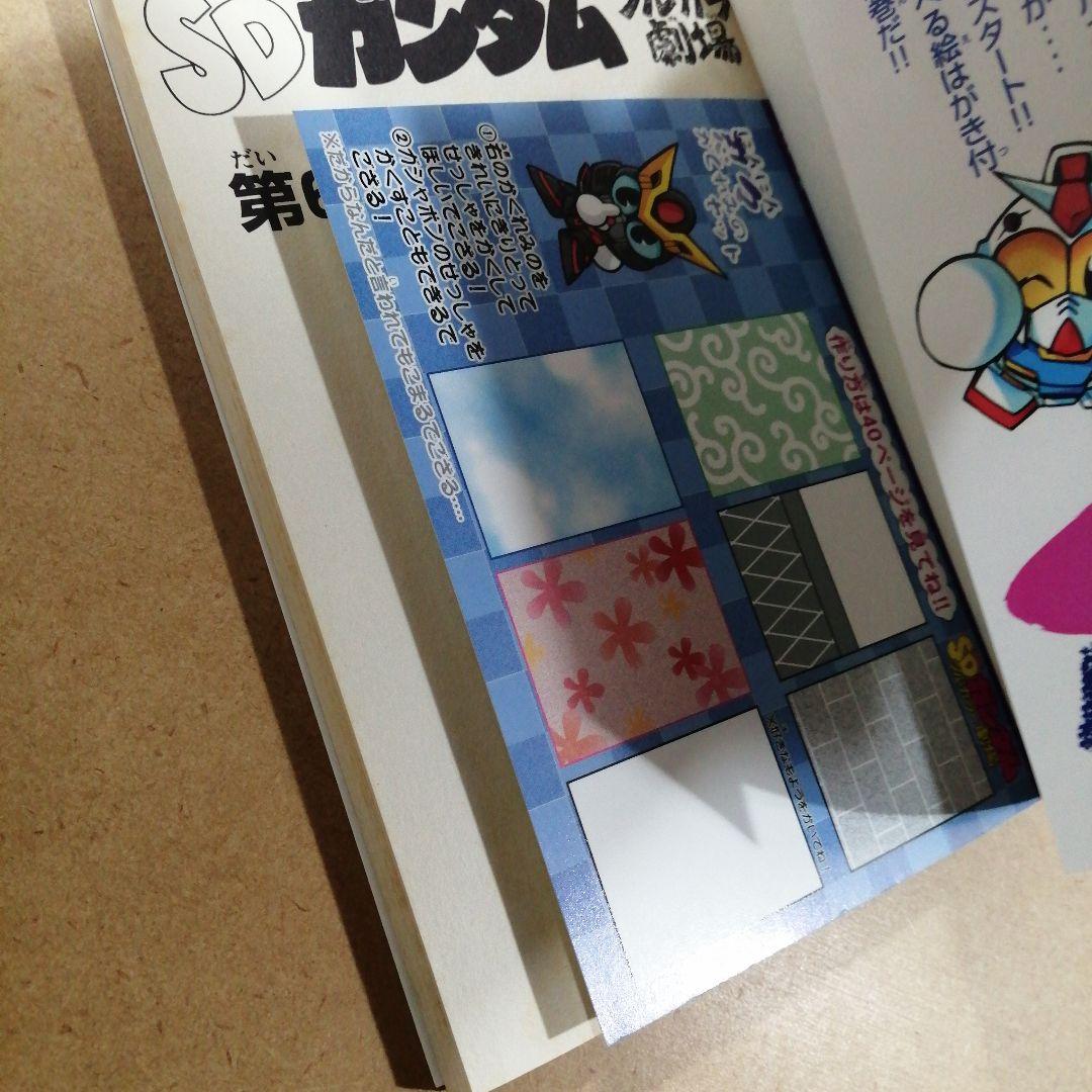 初版　SDガンダムフルカラー劇場 第6巻