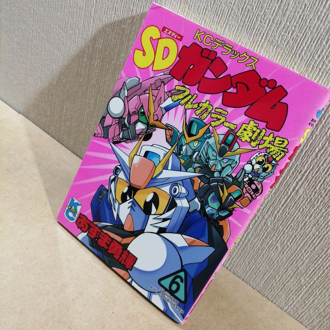 初版　SDガンダムフルカラー劇場 第6巻