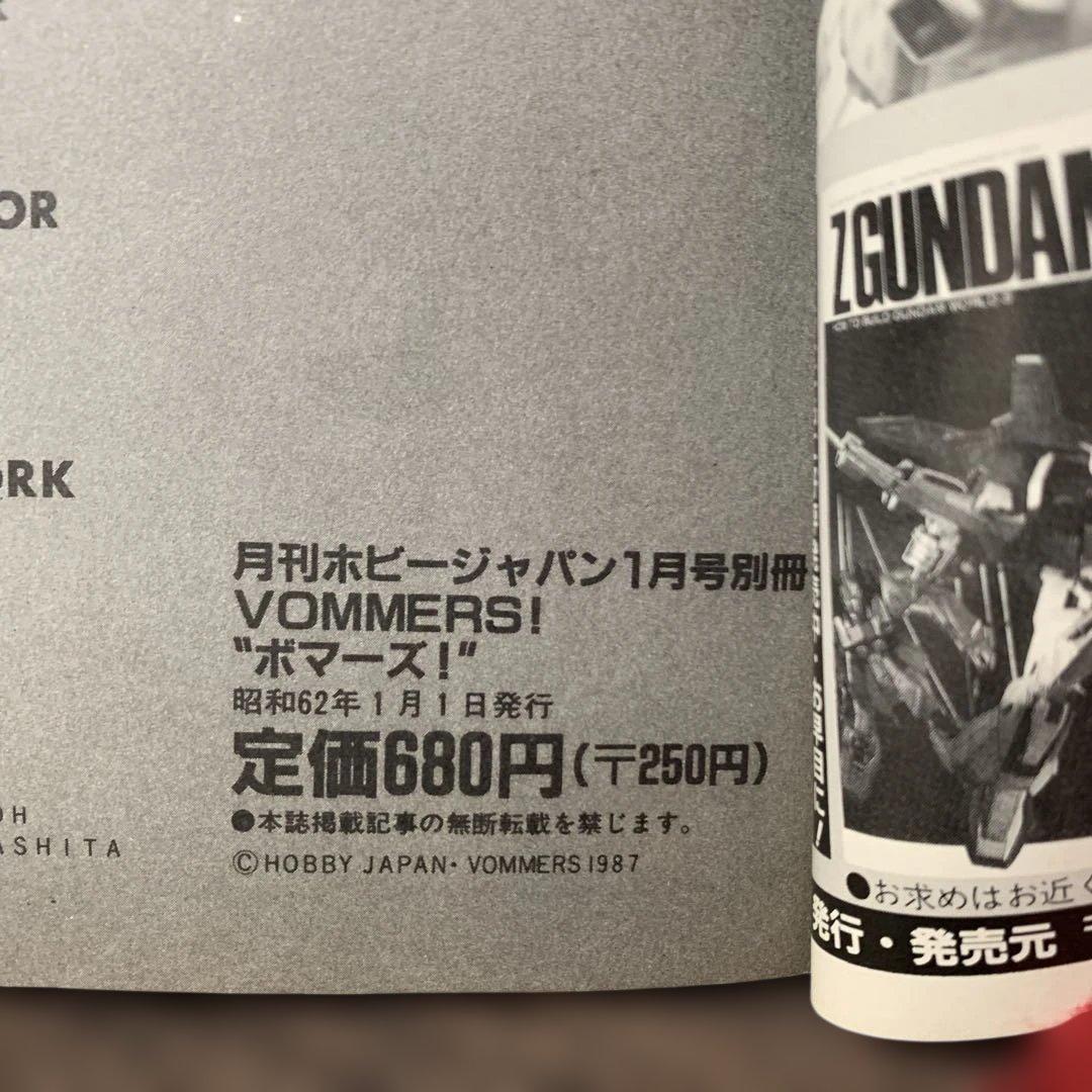 ボマーズ！　月刊ホビージャパン別冊　昭和62年1月号別冊