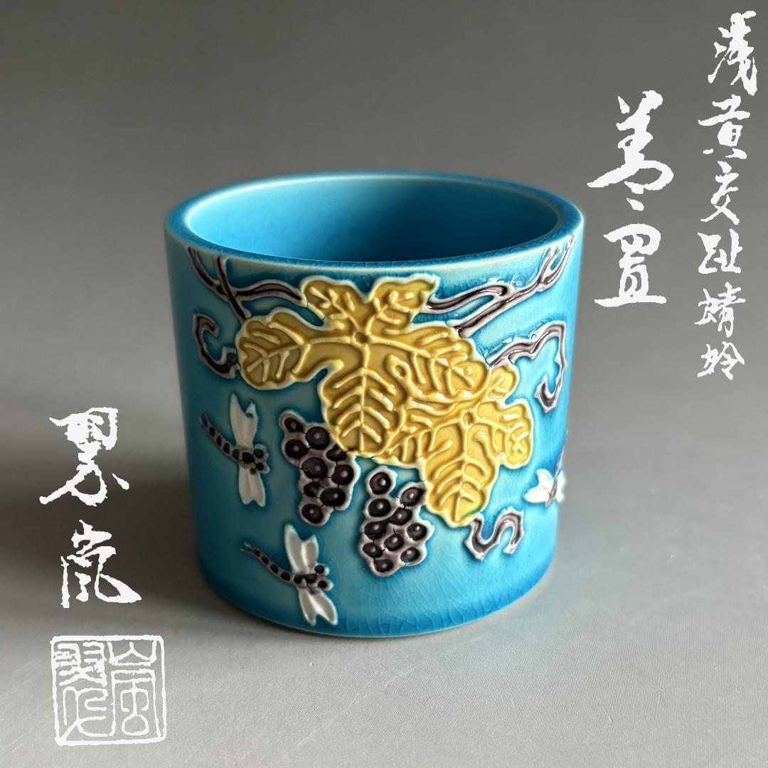 福ちゃんさん　中村翠嵐　浅黄交趾蜻蛉　蓋置　茶道具