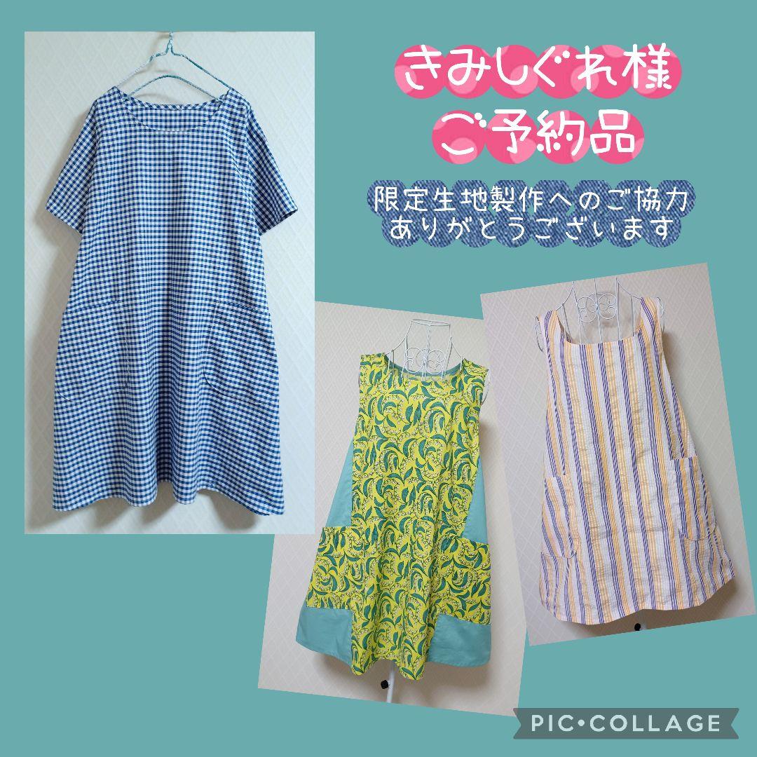 【きみしぐれ様ご予約品】生地限定でエプロンなど作成２&５&夏生地