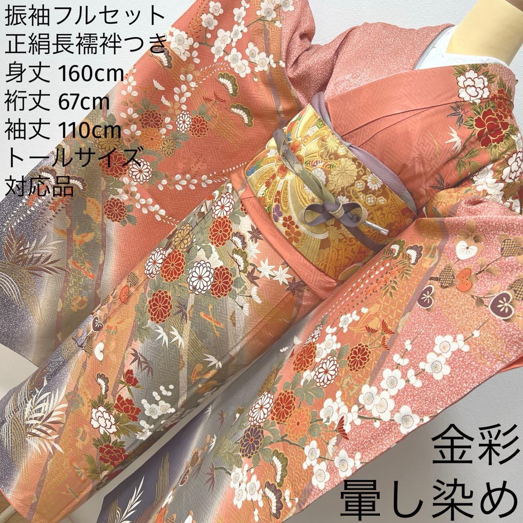 346 振袖フルセット 正絹 サーモンピンク くすみ グレー 金彩 暈し染め 桃
