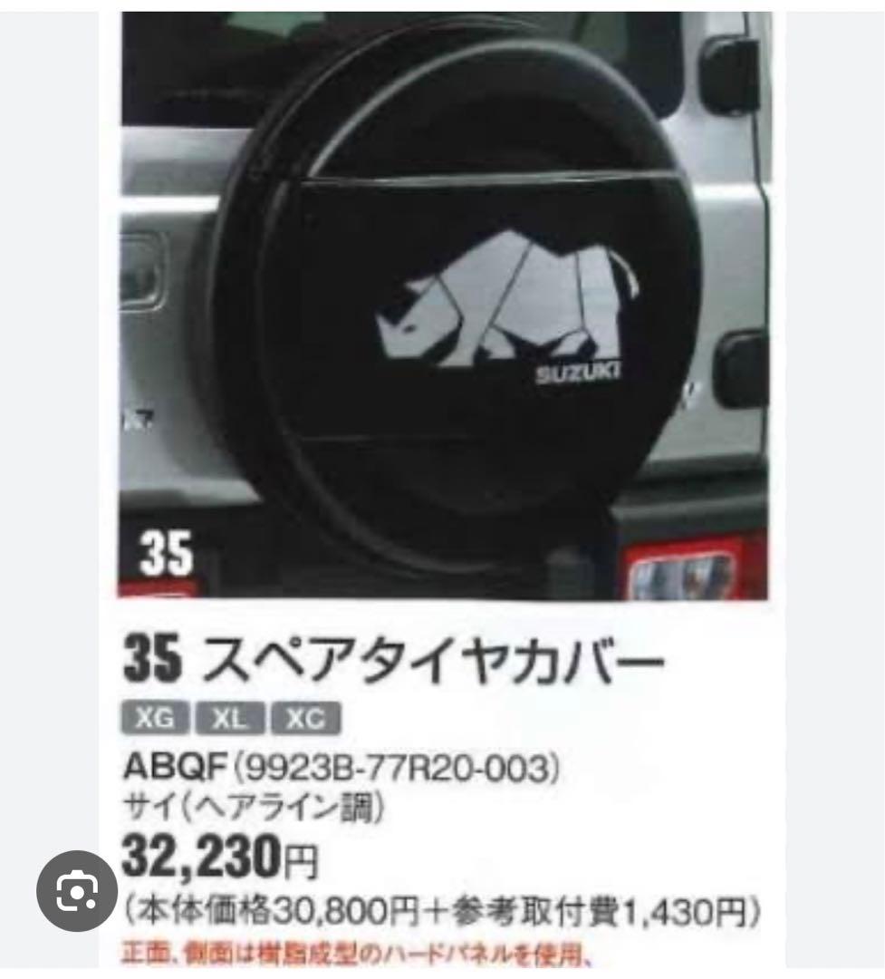 スズキ純正 スペアタイヤカバー ジムニー ジムニーシエラ JB64W JB74W