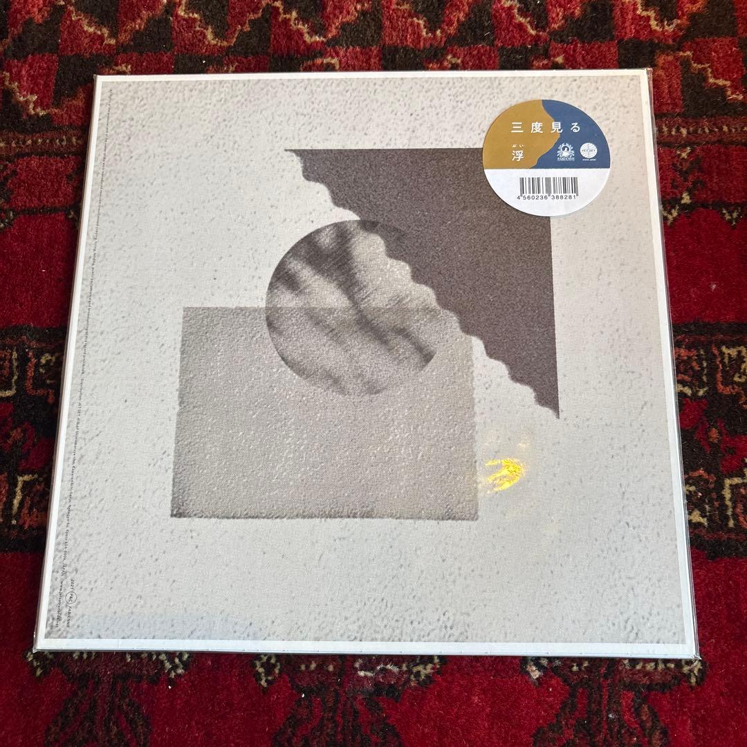 浮　三度見る　レコード