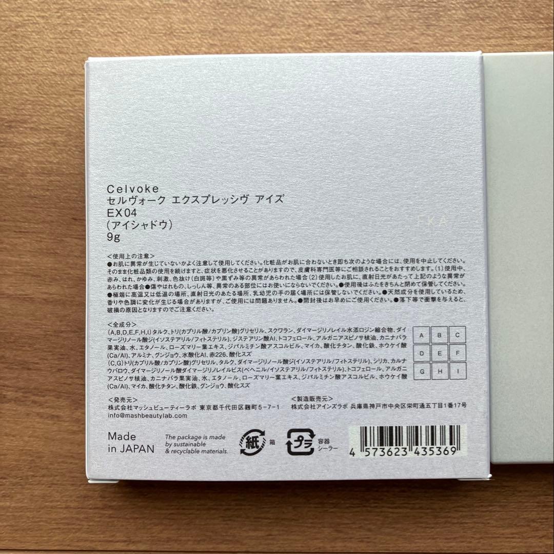 セルヴォーク　エクスプレッシヴアイズ　EX04 アイシャドウ　限定色
