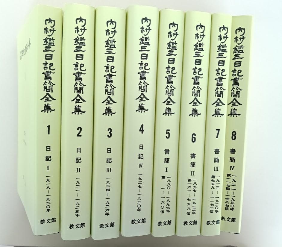 内村鑑三日記書簡全集（オンデマンド版）全８巻揃　教文館　定価30,210円