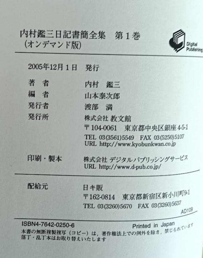 内村鑑三日記書簡全集（オンデマンド版）全８巻揃　教文館　定価30,210円