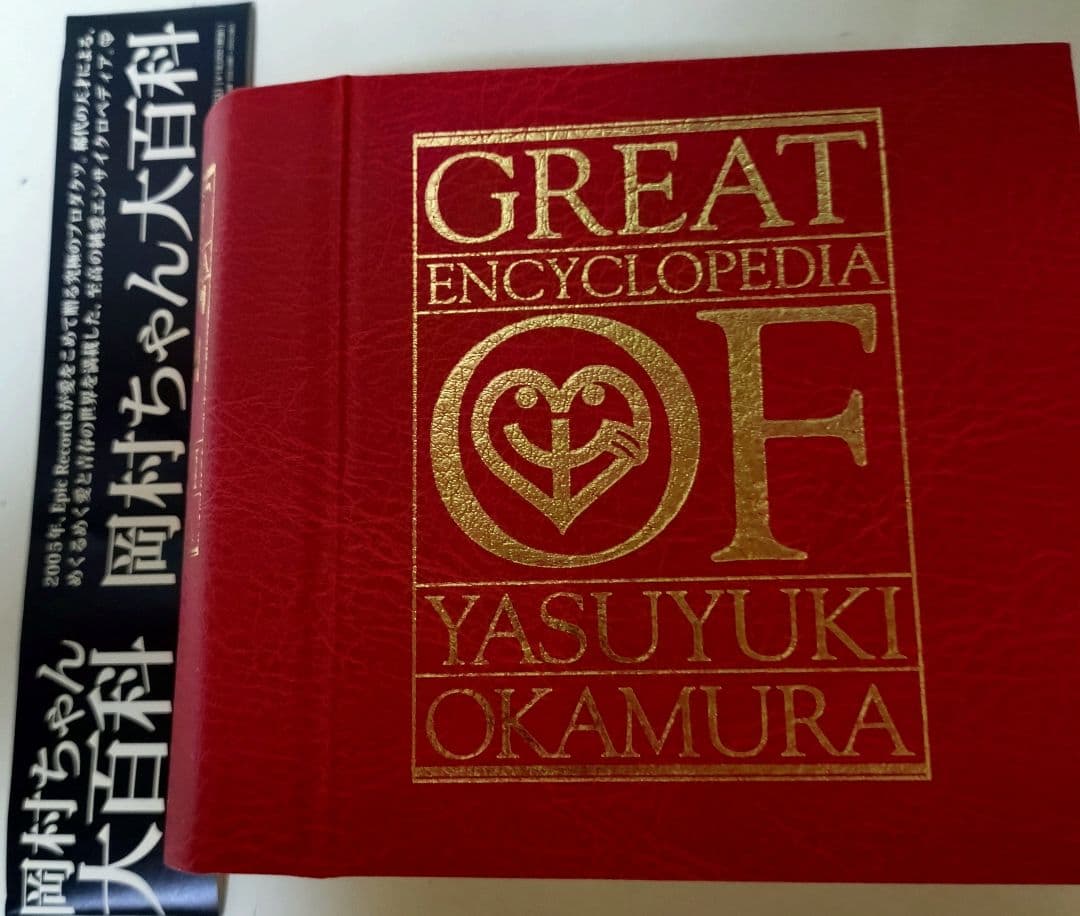 岡村ちゃん大百科～愛蔵版　欠品無