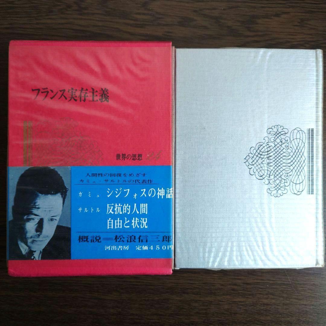 【超希少】フランス実存主義 世界の思想24