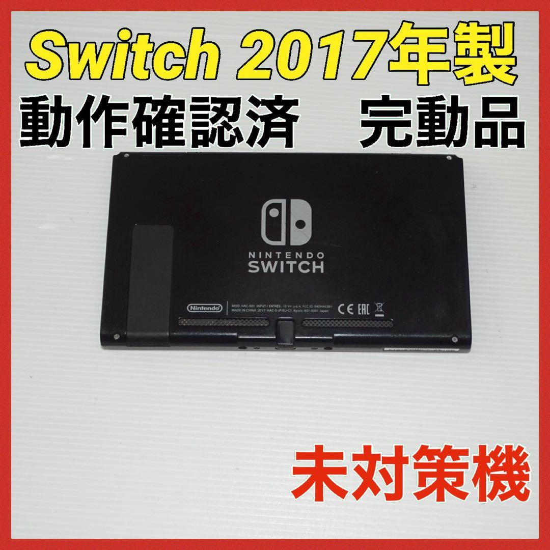 Switch旧型　画面本体のみ　2017年製　未対策機　動作確認済　QA6902