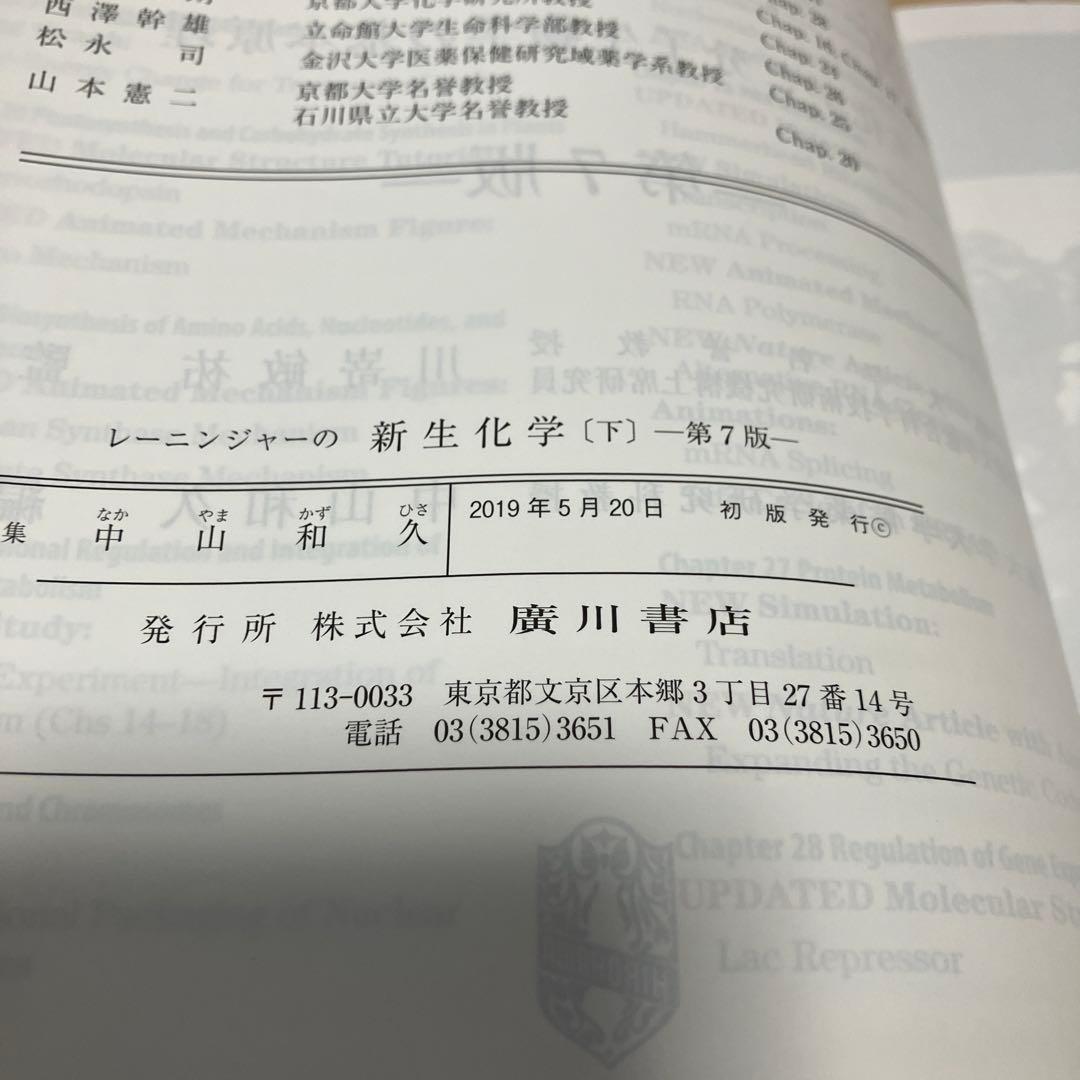レーニンジャーの新生化学 上＋下第7版【2冊セット】