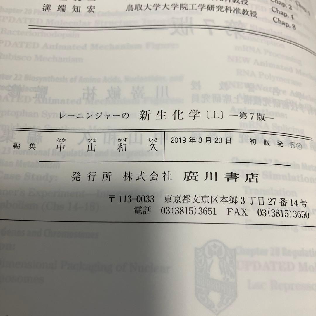 レーニンジャーの新生化学 上＋下第7版【2冊セット】