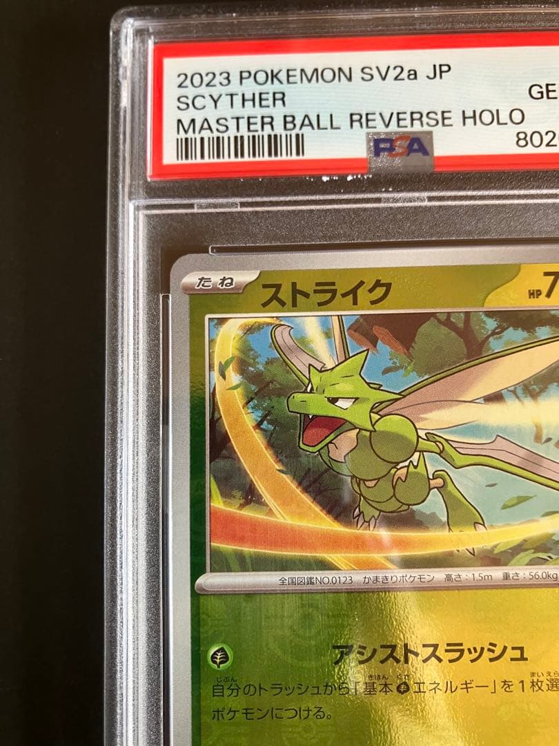 ストライク　マスターボールミラー　PSA10 151 123/165