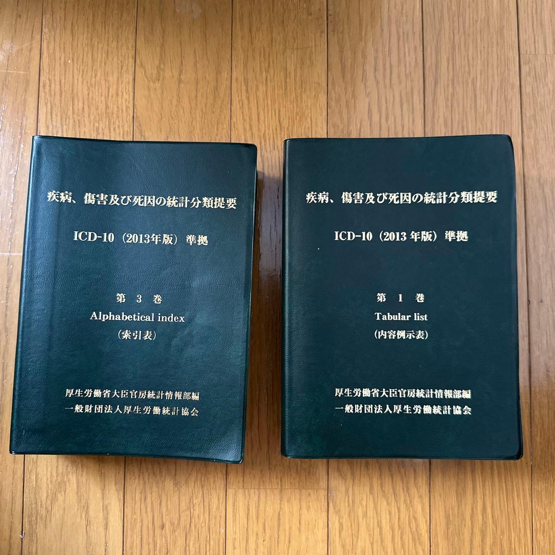 ICD-10 (2013年版) 目録・索引 2巻セット