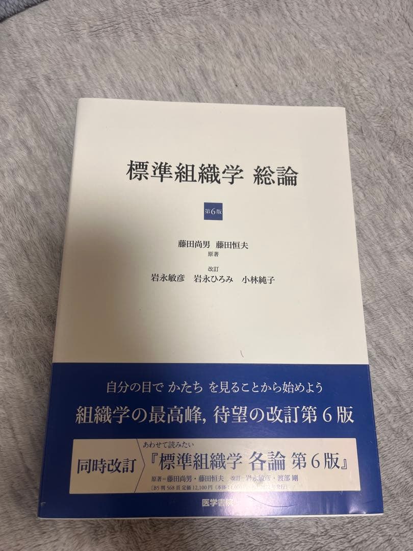 標準組織学 総論及び各論第6版 2冊