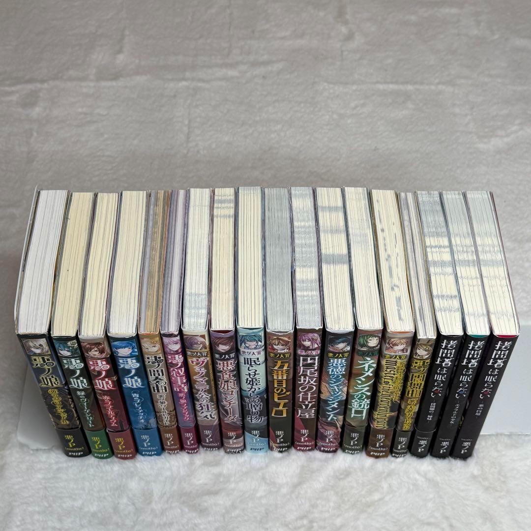 【悪ノP】悪ノ娘 & 悪ノ大罪 & 拷問塔は眠らない 全巻18冊セット　初版多数