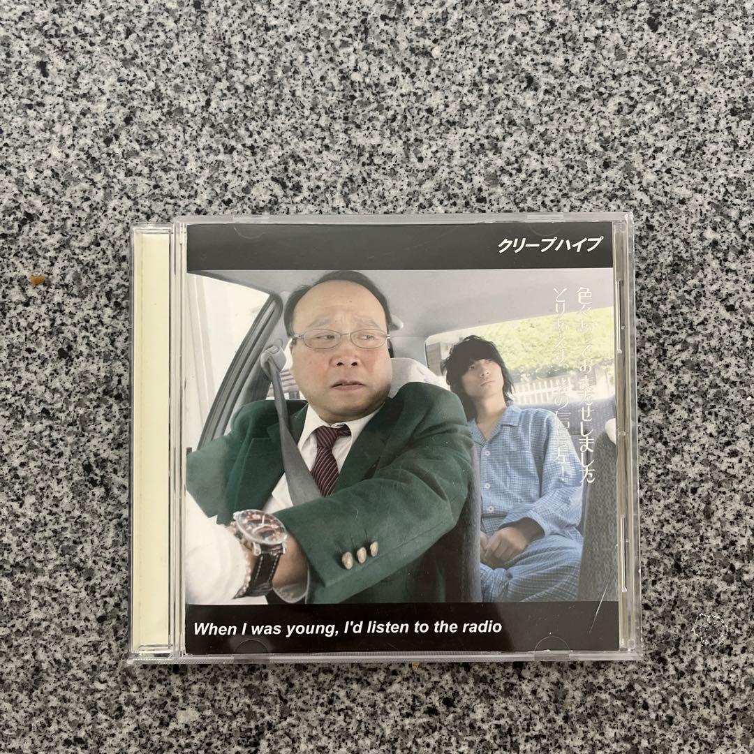 クリープハイプ When I was young, I'd listen to