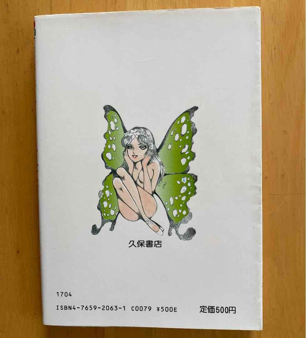 堕天使たちの狂宴　初版