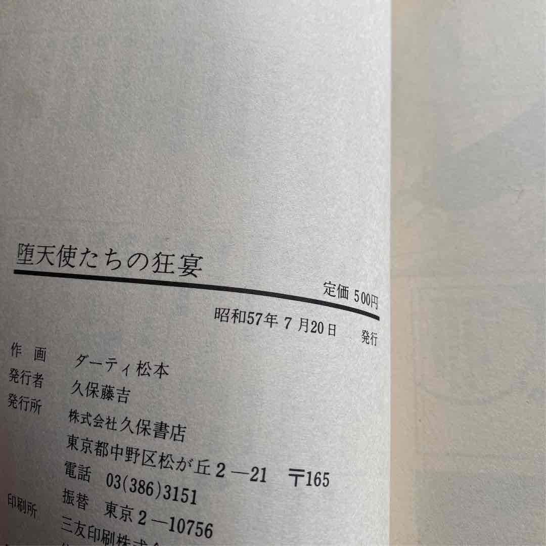 堕天使たちの狂宴　初版