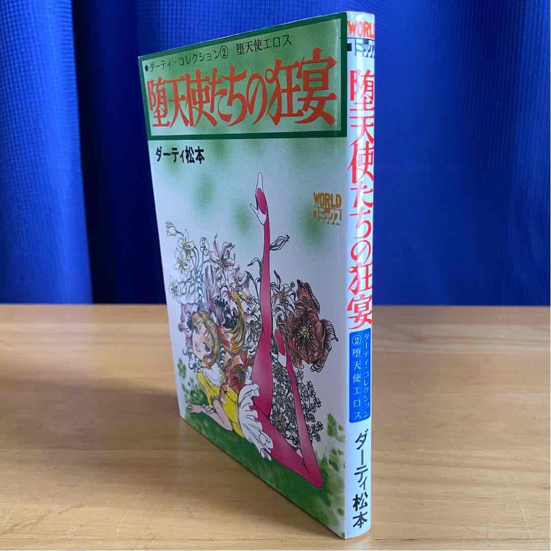 堕天使たちの狂宴　初版
