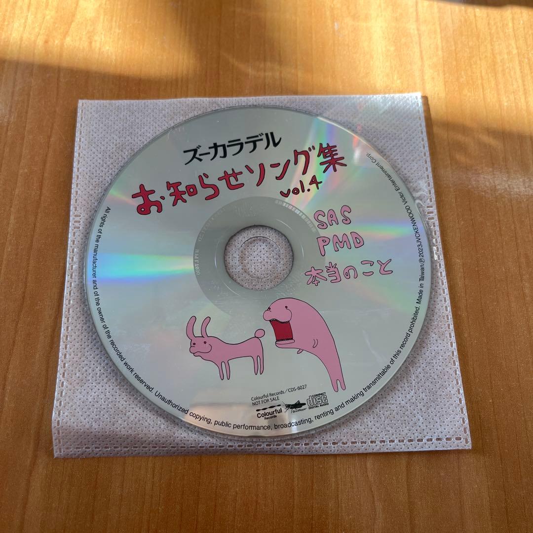 ズーカラデル お知らせソング集 vol.4