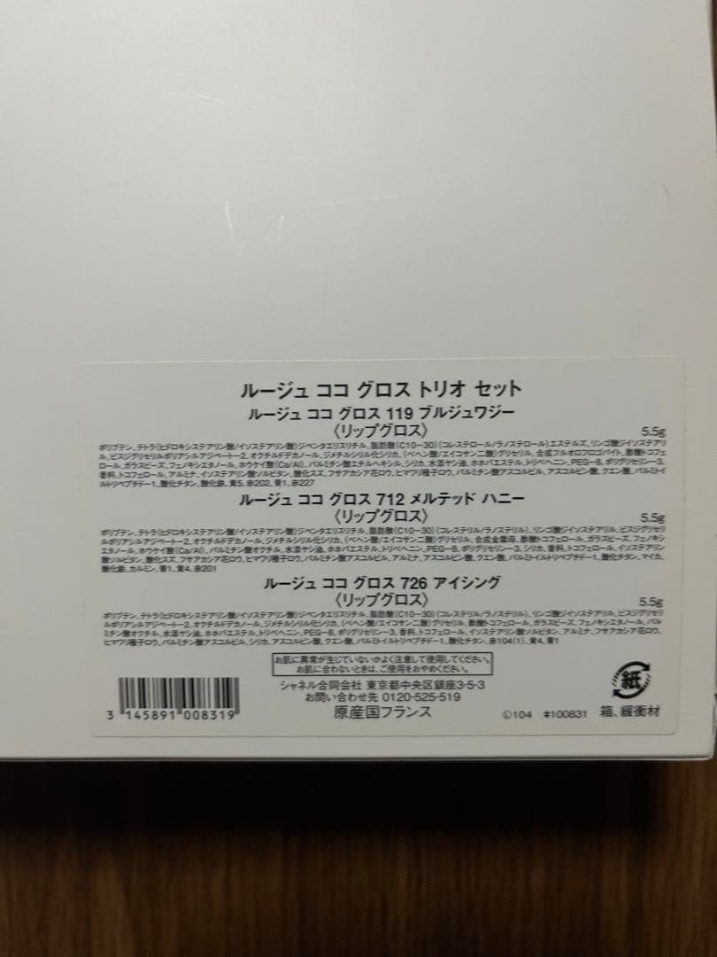 CHANEL ROUGE COCO GLOSS トリオセット 未開封