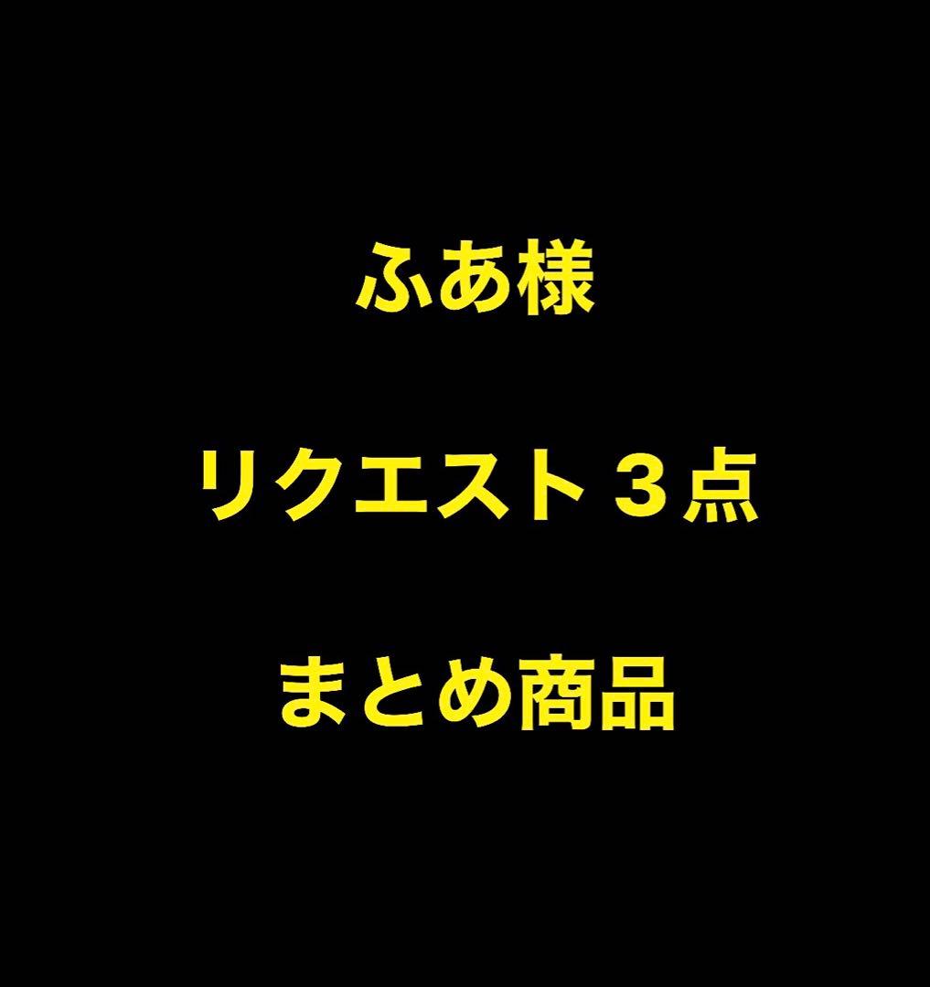 ふあ様 リクエスト 3点 まとめ商品