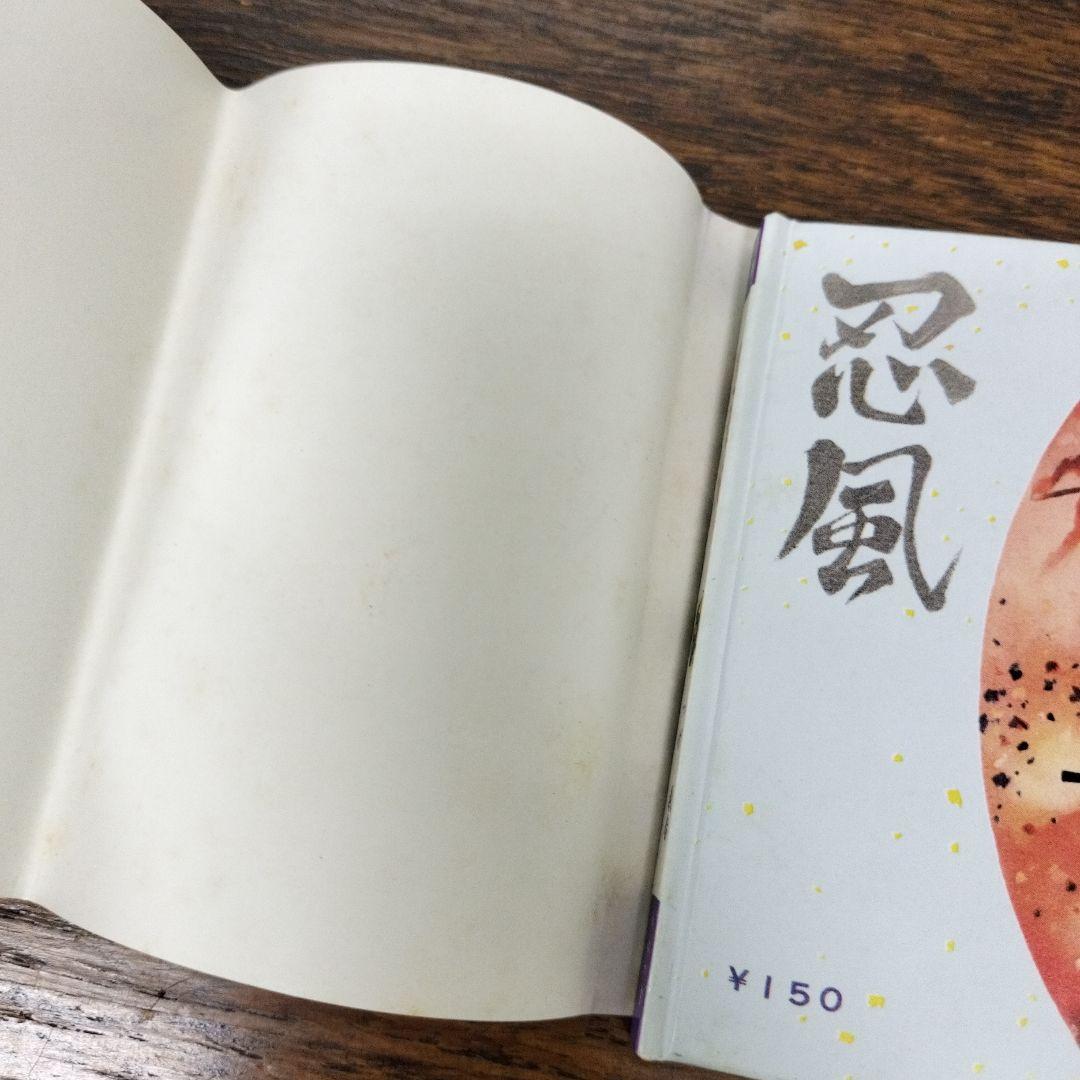 忍者狩り　地獄への招待　つげ義春　豆本　２冊